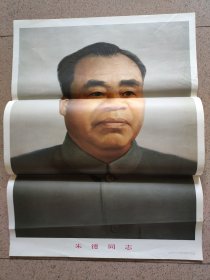 对开，1989年（宣传画）人民美术出版社〔朱德同志〕