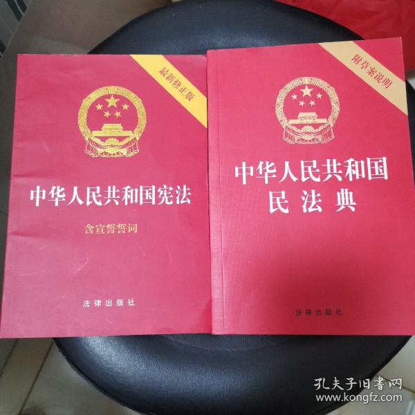 中华人民共和国民法典（32开压纹烫金附草案说明）2020年6月