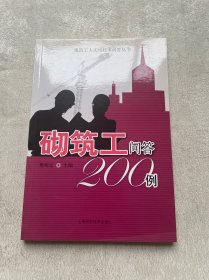 砌筑工问答200例