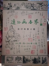 连环画世界（2）插图签名本