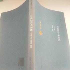 经典经方本如此·毓涵斋中医夜话