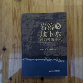 岩溶及地下水超前预报技术（著作者签名、赠言）