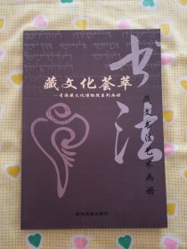 藏文化荟萃 藏文书法艺术画册