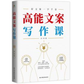 高能文案写作课（精讲耐克、雀巢、苹果、江小白等大牌文案，分享文案的三种境界、四种原则、七种技巧）