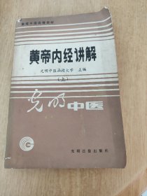 光明中医 黄帝内经讲解（上）