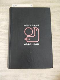 中国近代文学大系1840～1919.28.翻译文学集.3