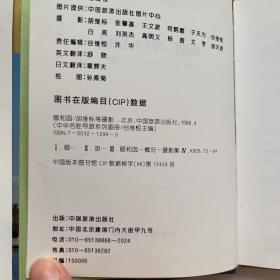 中华名胜导游系列画册——颐和园（中、英、日文）彩色摄影集64开精装