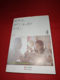 那些年，我们一起追的女孩：九把刀作品集