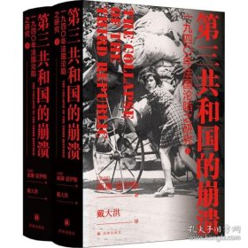 正版  第三共和国的崩溃 一九四〇年国沦陷之研究(全2册) 外国历史 (美)威廉·夏伊勒  (美)威廉·夏伊勒(美)威廉·夏伊勒 9787544787543