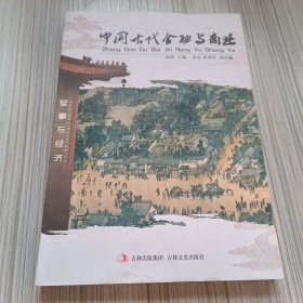 中国古代金融与商业