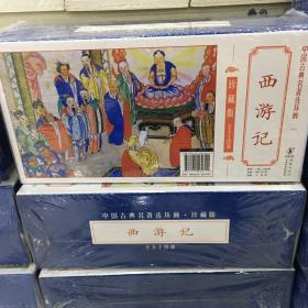 中国古典名著连环画 珍藏版 西游记  （全54册）