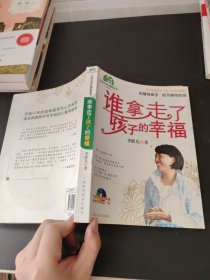 谁拿走了孩子的幸福（附带光盘）