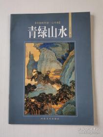 中国画学谱山水卷 青绿山水