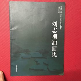 刘志刚油画集