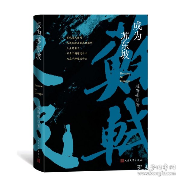 成为苏东坡（赵海峰全新历史传记作品）