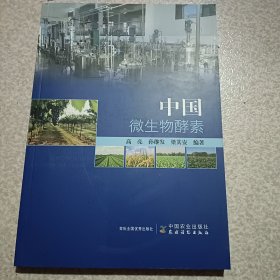 中国微生物酵素