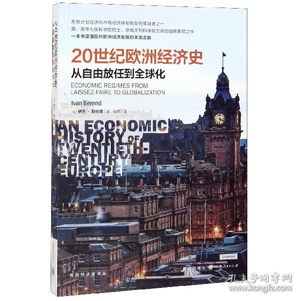 20世纪欧洲经济史：从自由放任到全球化