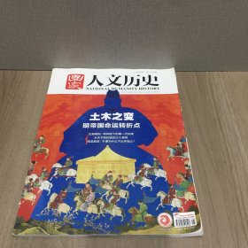 国家人文历史 2020年11月第21期总261期