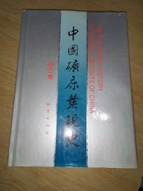 中国矿床发现史（综合卷）