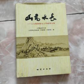 山高水长:王大纯教授九十华诞贺文集