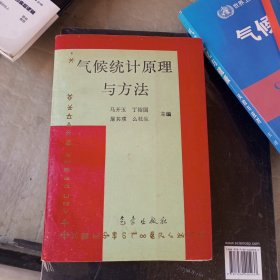 气候统计原理与方法