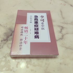 李可老中医急危重症疑难病经验专集