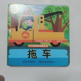 《忙忙碌碌的救援系列-拖车》商务印书馆童书馆