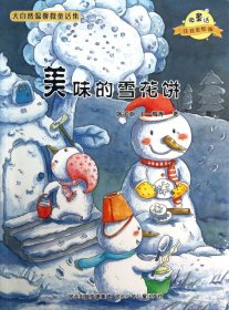美味的雪花饼(微童话注音美绘版)/大自然温馨微童话集