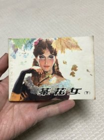 连环画：茶花女