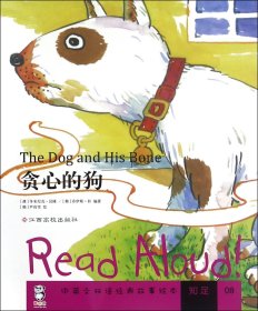 贪心的狗/ReadAloud中英文双语经典故事绘本