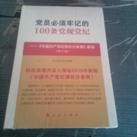 党员必须牢记的100条党规党纪——《中国共产党纪律处分条例》解读（修订版）未拆封。