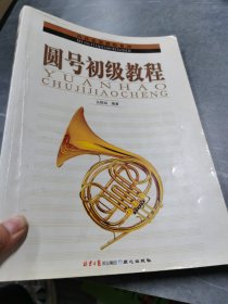 西洋乐器教程系列：圆号初级教程