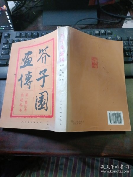 芥子园画传·第一集：山水巢勋临本（2005年6月第2版第15次印刷）