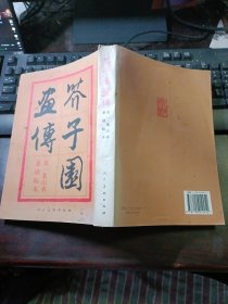 芥子园画传·第一集：山水巢勋临本（2005年6月第2版第15次印刷）