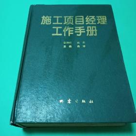 施工项目经理工作手册