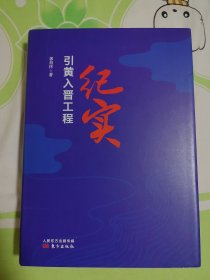 引黄入晋工程纪实