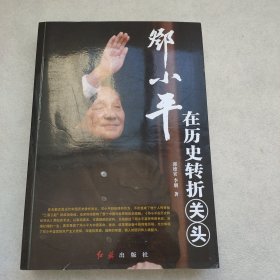 邓小平在历史转折关头