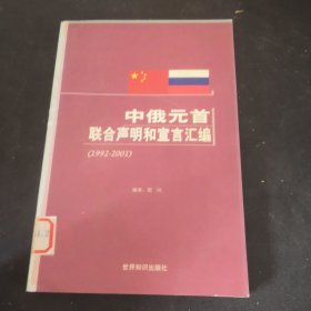 中俄元首联合声明和宣言汇编（1992-2001）