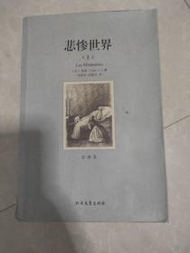 世界文学名著:悲惨世界(全译本)(套装共2册)