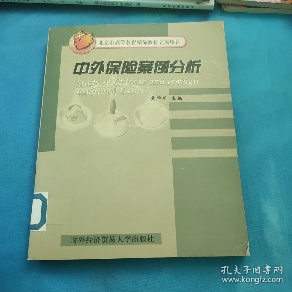 中外保险案例分析