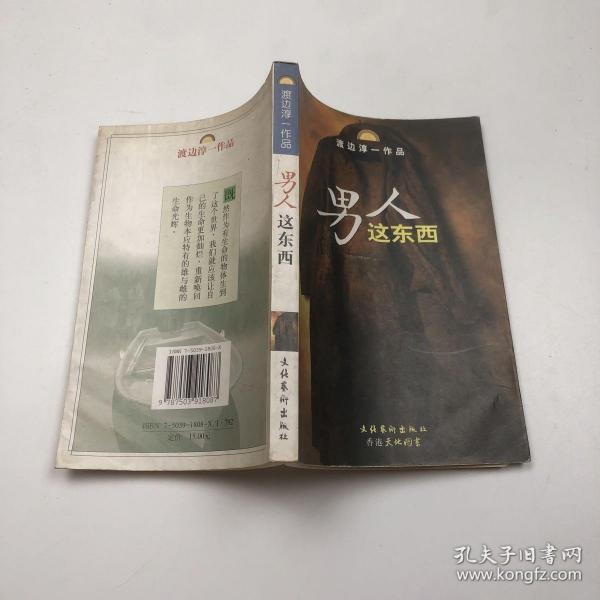 男人这东西：渡边淳一作品