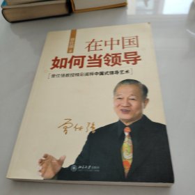 在中国如何当领导