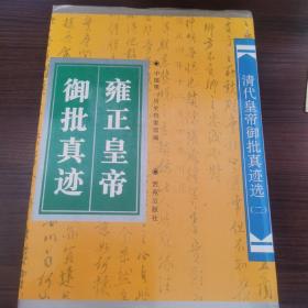 雍正皇帝御批真迹：清代皇帝御批真迹选（二）