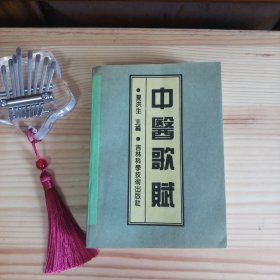 中医歌赋[长春中医药大学教授私藏极品·内页全新未使用·自然旧·九五品至九八品·64开·552页·详见描述及书影]【正版实物·按图发货】