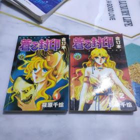 经典漫画合订珍藏版  苍之封印 1 2 全2册完结