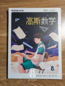 高斯数学8年级（武汉巨人专版/3/寒/初中）（近全新未开封套装）