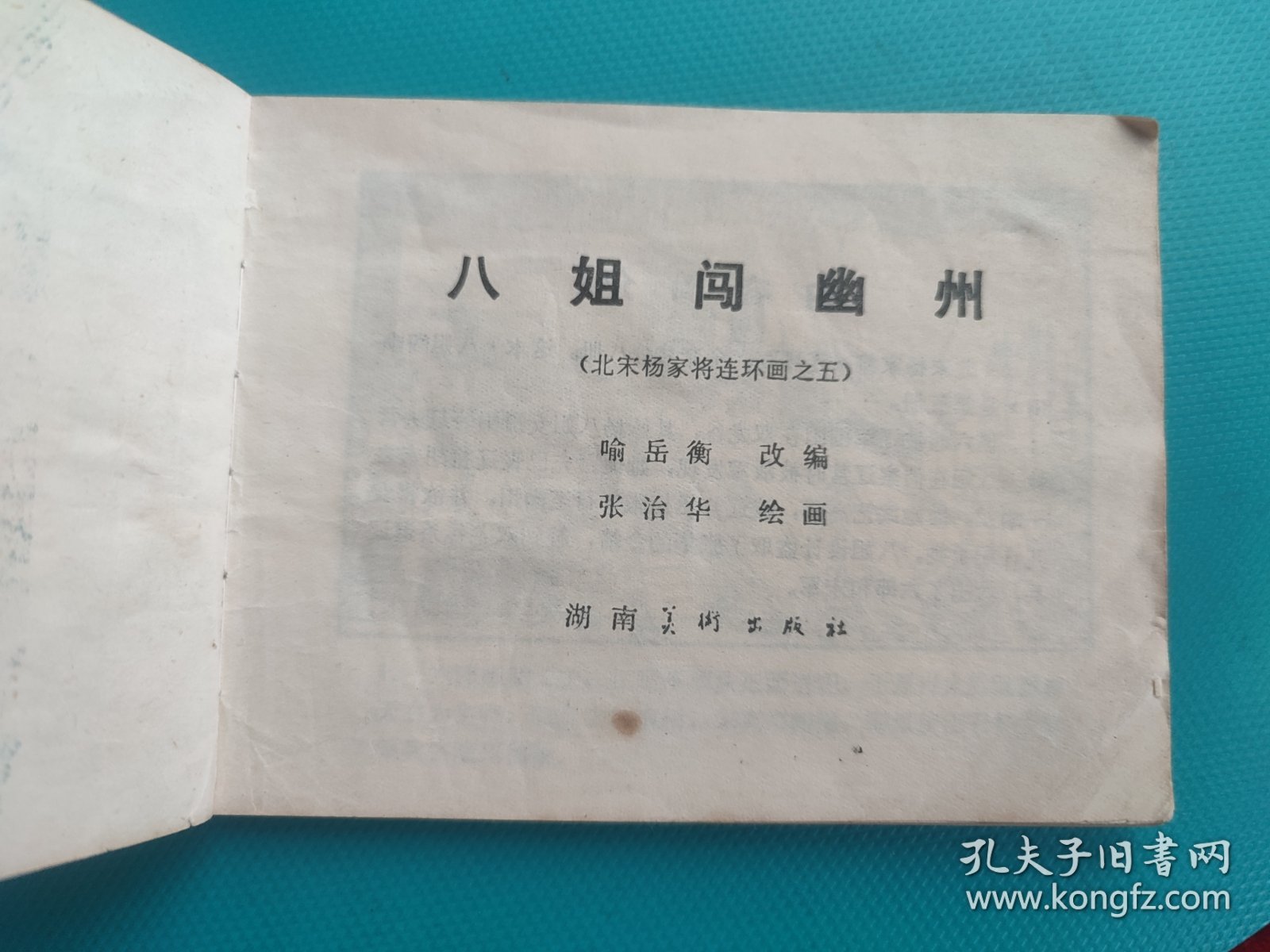 八姐闯幽州(北宋杨家将连环画之五)