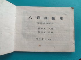 八姐闯幽州(北宋杨家将连环画之五)