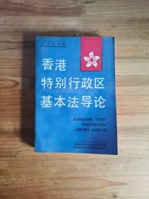 香港特别行政区基本法导论