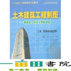 土木建筑工程制图——含画法几何与计算机绘图：土木、建筑类专业适用